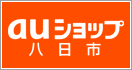 au八日市