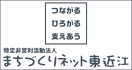 まちづくりネット東近江