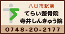 てらい整骨院・寺井しんきゅう院