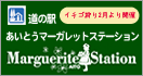 あいとうマーガレットステーション