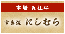 本場近江牛 すき焼きにしむら