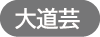 大道芸