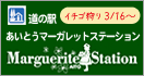 道の駅あいとうマーガレットステーション