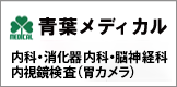 医療法人幸信会 青葉メディカル・ウェル青葉・青葉病院