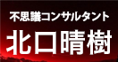 不思議コンサルタント北口晴樹