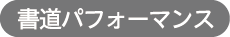 書道パフォーマンス