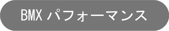 BMXパフォーマンス